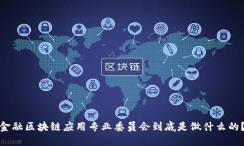 金融区块链应用专业委员会到底是做什么的？