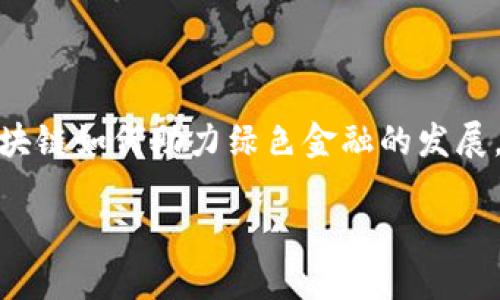 区块链技术与绿色金融是当前金融科技领域的一个热门话题。在全球对可持续发展的关注日益增加的今天，探讨区块链如何助力绿色金融的发展，显得尤为重要。下面，我们将分别从区块链技术、绿色金融的定义和现状，以及两者结合的未来趋势来进行深入探讨。

区块链技术如何推动绿色金融的可持续发展？