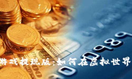 章鱼世界区块链游戏提现版：如何在虚拟世界中赚取真实收益？