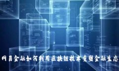  网易金融如何利用区块链技术重塑金融生态？