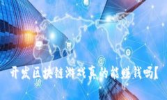 开发区块链游戏真的能赚钱吗？