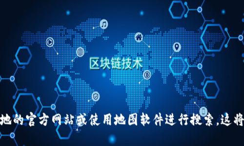 很抱歉，我无法提供具体的实时地址或电话号码。如果你需要找到赣州区块链金融园的相关信息，建议你访问当地的官方网站或使用地图软件进行搜索。这将帮助你获取最新和最准确的信息。如果你有其他问题或需要了解更多关于区块链或金融园区的内容，请告诉我！