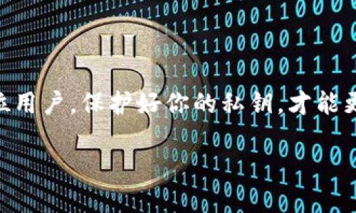   如何导出B特派的私钥文件？ / 

 guanjianci B特派, 私钥, 导出, 加密货币, 钱包 /guanjianci 

前言
在数字货币的世界中，安全性始终是一个备受关注的话题。提到安全，私钥的重要性不言而喻。尤其是对于B特派这款钱包应用，用户往往需要导出私钥以便于更好地管理自己的资产。那么，如何才能顺利导出B特派的私钥文件呢？接下来，我们将一步一步地解析这一过程。

什么是私钥？为什么它如此重要？
在讨论如何导出私钥之前，首先要明确strong私钥/strong的含义。简单来说，私钥是一串用来解锁或访问加密货币钱包的独特代码。每一个没有人能够复制的私钥都对应一种数字资产，失去它就意味着失去对这些资产的控制权。因此，妥善保管和合理使用私钥至关重要。

B特派简介
B特派是一款较为流行的加密货币钱包，它支持多种数字资产的存储与管理。随着用户数量的增加，B特派的安全性和便捷性备受肯定。无论你是新手还是老手，了解如何导出私钥都是保障自己资产安全的重要一步。

导出私钥的前期准备
在进行私钥导出之前，有几个准备步骤要完成：
ul
    li确保软件更新：确保你的B特派应用是最新版本，以防可能存在的安全漏洞。/li
    li备份钱包：在进行任何导出操作之前，建议先对钱包进行完整备份，以防出现意外情况导致资产损失。/li
    li安全的环境：在导出私钥时，确保在安全可靠的环境中进行操作，避免在公共Wi-Fi或不可信的设备上进行。/li
/ul

导出私钥的步骤
以下是导出B特派私钥的详细步骤：

h4步骤一：打开B特派应用/h4
首先，打开你的B特派应用并登录到你的账户。如果你设置了密码或生物识别验证，请输入相关信息以完成登录。

h4步骤二：查找钱包管理选项/h4
登录后，寻找界面中的strong钱包管理/strong选项。这通常可以在主菜单中找到，或者在个人中心的设置里。

h4步骤三：选择要导出的钱包/h4
在钱包管理界面，你将看到你所有的钱包列表，选择你要导出私钥的钱包。点击进入该钱包的详细信息页面。

h4步骤四：找到私钥导出功能/h4
不同版本的B特派可能在界面设计上有所不同，但通常会有一个strong导出私钥/strong的选项。找到这个选项后，点击进入。

h4步骤五：验证身份/h4
为了保障安全，系统可能会要求你进行身份验证。这通常包括输入密码、扫码指纹或者其他形式的身份确认，请根据提示操作。

h4步骤六：导出私钥/h4
身份确认后，你将看到私钥的显示选项。注意，这里可能会有提示，警示你私钥的敏感性和重要性。确实准备好后，可以选择strong导出/strong，系统会给你提供文件的下载链接或直接显示私钥内容。

h4步骤七：安全存储/h4
导出后，请务必将私钥以安全的方式存储。可以选择将其打印出来，或者保存到加密的备份文件中，绝对不要轻易分享给他人。

常见问题解答
h4我的私钥丢失该怎么办？/h4
如果你的strong私钥/strong丢失了，可能无法恢复你的加密资产。因此，强烈建议进行多重备份，并确保你每次操作都选择安全的地方进行保存。

h4导出私钥时出现错误怎么办？/h4
如果在导出私钥的过程中遇到错误，可以尝试重新启动应用程序，或者检查网络连接是否正常。若问题仍然存在，建议访问B特派的官网或社区求助。

h4私钥应该存储在哪儿？/h4
私钥的存储非常关键。可以选择存储在安全的数字设备中，或使用冷存储设备。绝对不可以将其存储在云端、电子邮件或其他不安全的平台上。

总结
导出B特派的私钥是一个看似简单的过程，但因为其重要性，必须慎之又慎。在这篇文章中，我们详细介绍了导出私钥的步骤和注意事项，希望能帮助到每一位用户。保护好你的私钥，才能更好地保障你的数字资产安全。在这个快速发展的加密货币世界中，知识就是力量，越了解，加越能掌握自己的资产。不要忽视每一个细节，安全才是最重要的！

如果你还想了解更多有关加密货币的操作技巧或者其他相关的知识，欢迎随时向我们咨询！