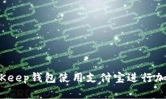 如何通过BitKeep钱包使用支付宝进行加密货币交易