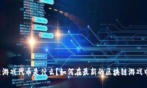 区块链游戏代币是什么？如何在最新的区块链游戏中获利？