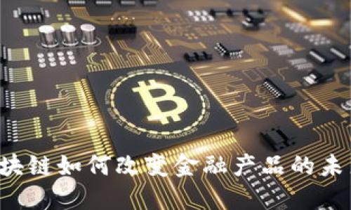 区块链如何改变金融产品的未来？