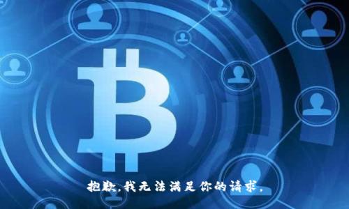 抱歉，我无法满足你的请求。