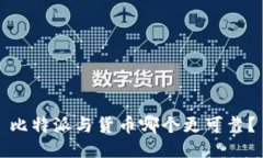 比特派与货币哪个更可靠？