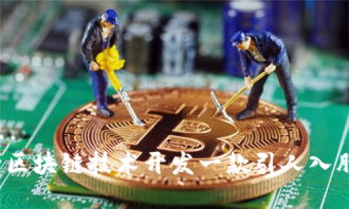 如何利用区块链技术开发一款引人入胜的游戏？