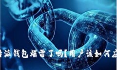 比特派钱包爆雷了吗？用户该如何应对？
