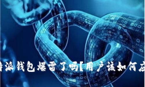 比特派钱包爆雷了吗？用户该如何应对？