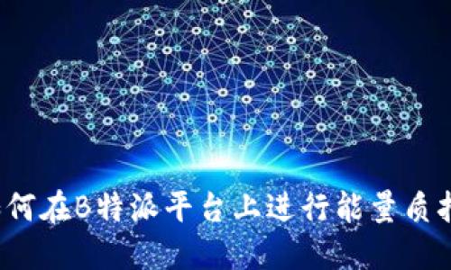 如何在B特派平台上进行能量质押？