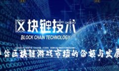 如何评估区块链游戏市场的份额与发展趋势？