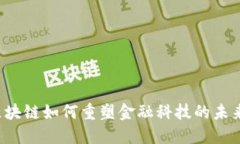 区块链如何重塑金融科技的未来？