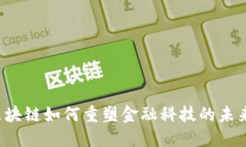 区块链如何重塑金融科技的未来？