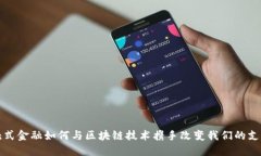  非接触式金融如何与区块链技术携手改变我们的