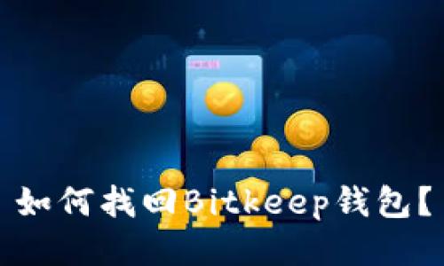 如何找回Bitkeep钱包？