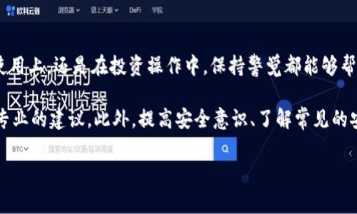 比特派钱包被莫名转走怎么办啊这是很多加密货币用户在使用数字钱包时可能会面临的一个棘手问题。比特派作为一款比较流行的数字货币钱包，虽然其安全性相对较高，但用户在使用过程中仍然可能遭遇到各种安全隐患。如果你发现自己的比特派钱包里面的资产被转走了，首先不要慌张。接下来，我将为你提供一些建议和应对措施，帮你尽可能减少损失和风险。

第一步：冷静处理情况

当你意识到自己的比特派钱包被转走了资产，第一件事情就是保持冷静。无论是什么情况，慌乱往往不能解决问题，反而可能导致更大的损失。静下心来，先确认一下具体的转账情况。

第二步：查看交易记录

登录你的比特派钱包，查看最近的交易记录。你需要确认哪些资产被转走，转账的时间、金额以及接收地址等信息。通过这些信息，你可以初步判断是否是自己无意中进行了转账，或者是由于其他原因导致的资产丢失。

第三步：检查安全设置

查看你的账户安全设置，包括密码强度、启用的双重身份验证等。如果你没有开启双重验证，建议立即添加该功能。双重验证可以大大增强账户的安全性，使不该进入你钱包的用户无法轻易操作。同时，尽可能更换你的登录密码，确保不会再被其他人获取到你的账户信息。

第四步：联系比特派客服

如果在交易记录中发现异常转账，第一时间联系比特派客服。虽然他们可能无法直接追回损失，但可以提供一些专业的建议和策略，帮助你尽快处理此类事件。客服会根据你的具体情况提供相应的解决方案，比如冻结账户或其他预防措施。

第五步：采取措施防止再次发生

为了保护你的数字资产，下面几点建议是必要的：
ul
  li定期更新密码：确保密码复杂且不容易被猜测，尤其是对比特派钱包这样的数字资产钱包。/li
  li使用安全连接：在连接网络时，请确保使用安全的Wi-Fi网络，避免在不可靠的公共网络下操作钱包。/li
  li备份助记词：确保将备份助记词放在安全的地方，以备不时之需。如果你遗失了助记词，恢复资产将会非常困难。/li
/ul

第六步：了解常见的诈骗手段

在这类事件发生后，了解一些常见的网络诈骗手段，也能帮助你避免未来的风险。例如，钓鱼网站和假冒客服等，骗子通常会伪装成比特派的正式渠道来骗取用户的信息。因此，今后在进行相关操作时，可以第一时间核实对方身份。

第七步：提高安全意识

最后，提升自己的安全意识是防止此类事件再次发生的重要一步。密切关注区块链和数字资产领域的最新动态，了解各种潜在风险和防范措施。无论是在钱包的使用上，还是在投资操作中，保持警觉都能够帮助你更好地保护自己的资产。

总结来说，如果你的比特派钱包被莫名转走，第一步一定要冷静，认真查看交易记录，确认是否有误操作，并进行安全检查和升级。记得与比特派客服联系，获取更专业的建议。此外，提高安全意识、了解常见的安全隐患，也能够帮助你在未来避免类似问题的发生。希望这些建议能帮助到你，保护好你的数字资产！

比特派, 数字钱包, 安全设置, 资产转走, 网络诈骗/guanjianci