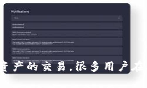 特派刀锋 (Btrade) 是一个非常受欢迎的交易平台，致力于支持多种数字资产的交易。很多用户在考虑加入该平台时都会关注它支持哪些资产。那么，特派刀锋支持哪些资产？