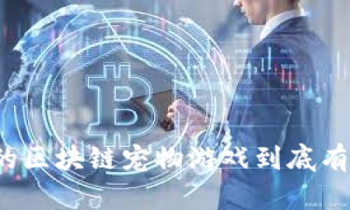 你知道网易的区块链宠物游戏到底有什么魅力吗？