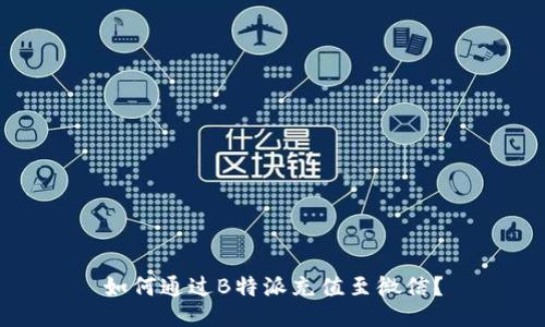 如何通过B特派充值至微信？