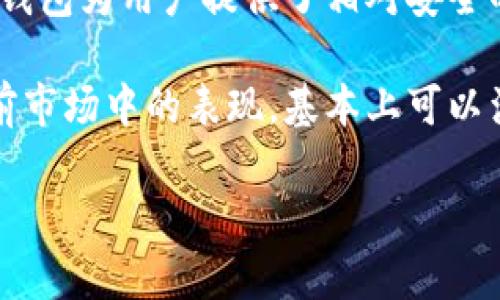 比特派钱包安全嘛

引言
在当今数字货币风靡的时代，越来越多的人开始关注并使用各种加密货币钱包。而其中，比特派钱包作为一款备受关注的钱包类型，让不少用户对其安全性产生了疑问。那么，比特派钱包到底安全不安全呢？我们将从多个角度来探讨这个问题，帮助你更好地理解和使用这个钱包。

什么是比特派钱包？
首先，我们需要了解一下比特派钱包的基本情况。比特派钱包是一款支持多种数字货币的手机钱包，用户可以通过它来存储、接收和发送加密货币。与传统的中心化钱包不同，比特派钱包采用去中心化的方式，为用户提供更高的安全性和隐私保护。

比特派钱包的安全性分析
谈到钱包的安全性，当然少不了几个关键因素：用户控制权、私钥保护、应对黑客攻击的能力、以及钱包的开发团队是否可信。下面，我们逐个分析一下比特派钱包在这些方面的表现。

h4用户控制权/h4
使用比特派钱包时，用户的私钥是由用户自己掌控的，而不是存储在某个服务器上。这意味着，即使比特派的服务器出现问题，用户的资产仍然是安全的。这种设计充分体现了去中心化的精神，用户可以放心地管理和控制自己的资产。

h4私钥保护/h4
比特派钱包采用了多层加密技术，保护用户的私钥不被盗取。此外，它还提供了备份策略，使得即使用户的手机丢失，仍然可以通过备份恢复钱包。只要按照官方的备份说明，将私钥或助记词妥善保管，就能有效避免因为设备丢失造成的资产损失。

h4黑客攻击的防护能力/h4
黑客攻击是数字货币领域一个无法忽视的问题。比特派钱包通过多项技术手段增强了抵御攻击的能力，比如两步验证、地址白名单等。这些措施虽然不能保证绝对安全，但能够有效降低黑客攻击的风险。

h4开发团队的可信度/h4
最后，开发团队的背景也是一个不可忽视的因素。比特派钱包的团队由多位具有丰富经验的区块链技术专家组成，并在市场上赢得了一定的声誉。他们不断更新和升级钱包，修复已知漏洞，并积极响应用户的反馈，体现出他们对安全性的重视。

用户反馈与实际使用情况
在选择一个钱包时，用户的反馈和使用体验是非常宝贵的参考信息。从各大论坛和社交媒体上，我们可以看到，很多用户对比特派钱包的安全性表示肯定。他们尤其提到比特派钱包的易用性，以及在遇到问题时客服团队的积极响应。

当然，也有一些用户提到在使用过程中遇到的问题，比如交易时延迟和界面操作不够直观等。这些问题在任何一个产品中都可能存在，用户在使用时需保持耐心，合理选择使用场景。

如何确保比特派钱包的安全性？
尽管比特派钱包在安全性上表现出色，但用户仍然需要采取一些措施以确保自己的账户安全：

ul
li定期更新软件：保持钱包软件更新，通常开发者会在更新中修复安全漏洞。/li
li使用强密码：确保钱包的登录密码足够复杂，包含字母、数字和符号，并定期更换。/li
li开启两步验证：如有可能，启用双因素认证，增加账户安全性。/li
li妥善保管私钥和助记词：避免将它们存储在网络上，最好手动记录并妥善保管。/li
li警惕钓鱼网站：访问官网，避免通过链接访问钱包页面，以防钓鱼网站。/li
/ul

总结
综上所述，比特派钱包在安全性方面表现是值得肯定的。通过用户掌控私钥、采取多层加密保护以及开发团队的可靠性，这款钱包为用户提供了相对安全的使用环境。当然，用户也需要在日常使用中加强自我保护，确保个人资产的安全。

无论你是刚入门的数字货币小白，还是已经有一定经验的投资者，选择一个安全的钱包都是至关重要的。而比特派钱包在当前市场中的表现，基本上可以满足大多数用户的需求。如果你正在考虑使用比特派钱包，不妨试试看，也许它会成为你数字资产管理的重要工具。

比特派钱包, 数字货币钱包, 安全性分析, 私钥保护, 加密货币/guanjianci
