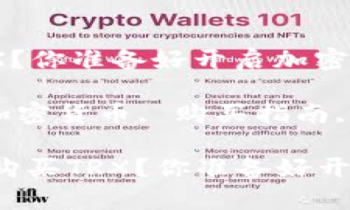 如何在BitP上购买TRX？你准备好开启加密货币之旅了吗？

关键词：BitP, TRX, 加密货币, 购买指南, 数字资产

### 如何在BitP上购买TRX？你准备好开启加密货币之旅了吗？