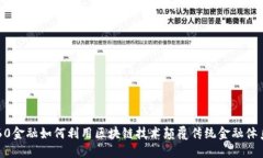 360金融如何利用区块链技术颠覆传统金融体系？