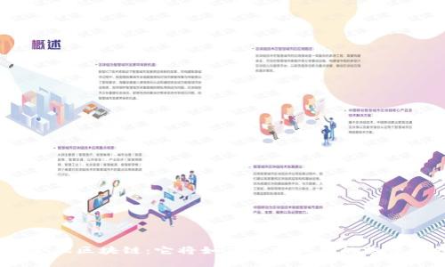 人银金融区块链：它将如何改变我们的投资方式？