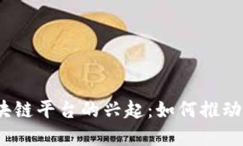 数字贸易金融区块链平台的兴起：如何推动全球贸易的未来？