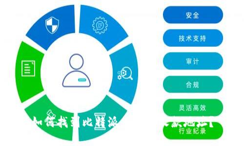 如何找到比特派的官方收款地址？