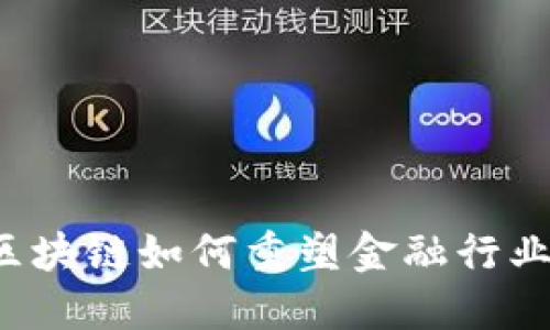 区块链如何重塑金融行业？
