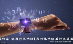 “b特派”使用什么网络？与传统网络有什么区别