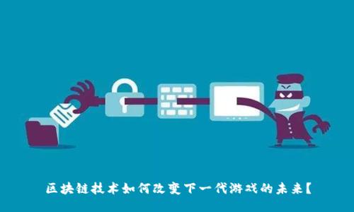 区块链技术如何改变下一代游戏的未来？