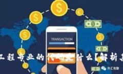 区块链金融工程专业的代码是什么？解析其背后