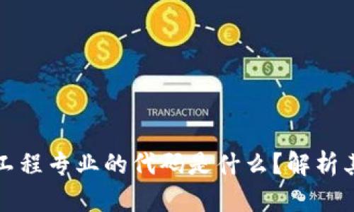 区块链金融工程专业的代码是什么？解析其背后的意义