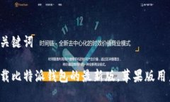 思考和关键词如何下载比特派钱包的最新版，苹