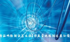 比特派网络错误怎么办？你是否也遇到过类似情