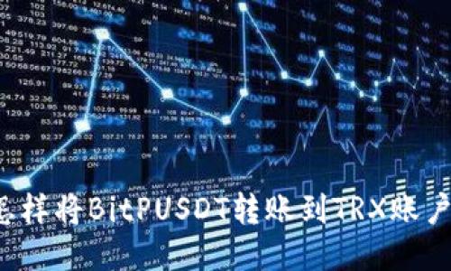 怎样将BitPUSDT转账到TRX账户？