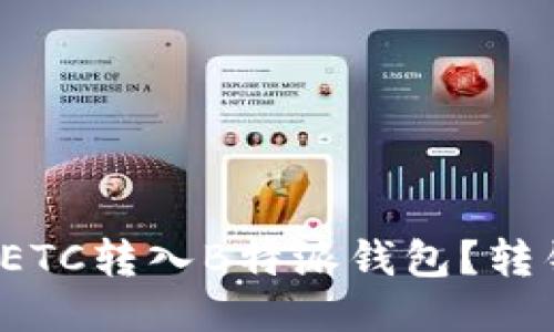 怎样正确将ETC转入B特派钱包？转错了怎么办？
