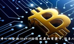 区块链金融的主要应用是一个近年来备受关注的