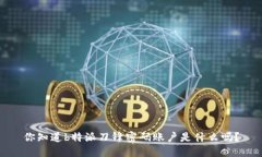 你知道b特派刀锋密码账户是什么吗？