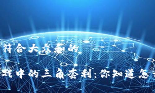 思考一个符合大众和的

区块链游戏中的三角套利：你知道怎么玩转吗？