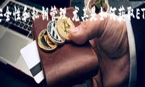 比特派（Bitpie）是一个非常受欢迎的数字钱包应用，它支持多种加密货币的管理，包括以太坊（ETH）。在使用比特派钱包时，用户常常关注安全性和私钥管理，尤其是如何获取ETH的私钥。本文将详细介绍在比特派中获取ETH私钥的步骤，同时也分享一些关于私钥管理的重要信息，希望能帮助你更好地使用这一钱包。

比特派如何获取ETH私钥？