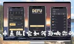 “什么是B特派混币系统？它如何影响你的数字资
