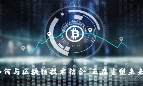 金融工程如何与区块链技术结合，正在重塑未来金融模式？