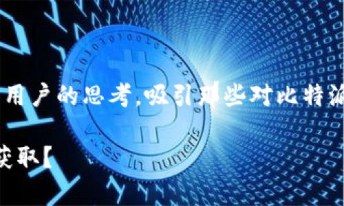 比特派钱包官网安卓地址在哪看的可以引发用户的思考，吸引那些对比特派钱包感兴趣的群体。下面是符合要求的格式：

比特派钱包安卓下载地址是什么？如何安全获取？