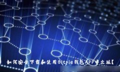 如何安全下载和使用Bitpie钱包APP中文版？