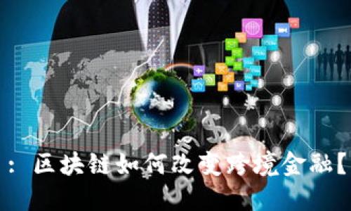 : 区块链如何改变跨境金融？