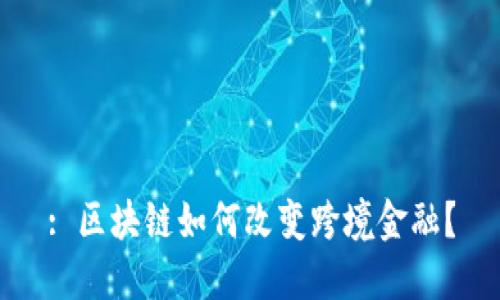 : 区块链如何改变跨境金融？